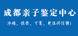 成都亲子鉴定中心
