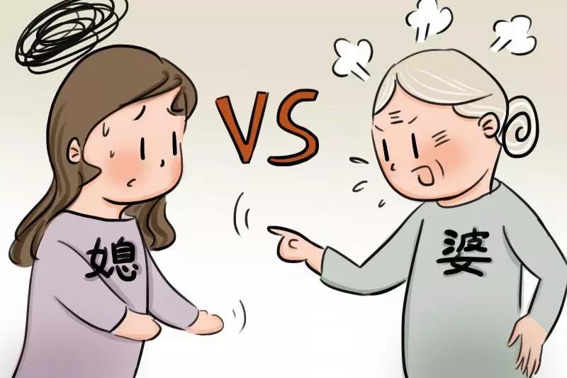 婆媳关系