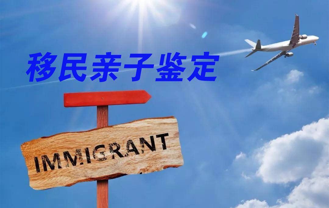 移民亲子鉴定