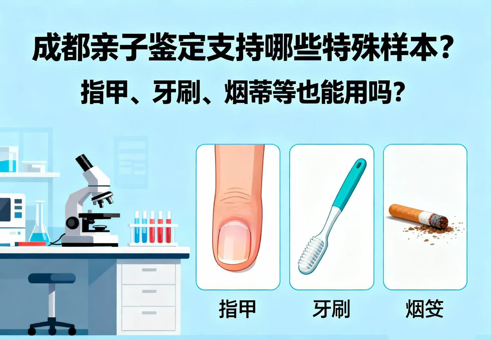 成都亲子鉴定支持哪些特殊样本？指甲、牙刷、烟蒂等也能用吗？